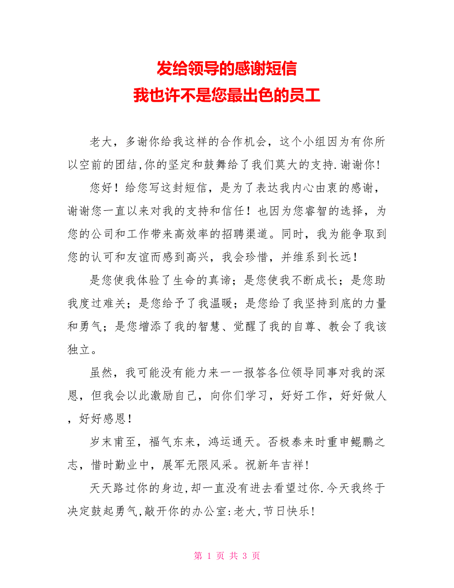 发给领导的感谢短信 我也许不是您最出色的员工_0_第1页