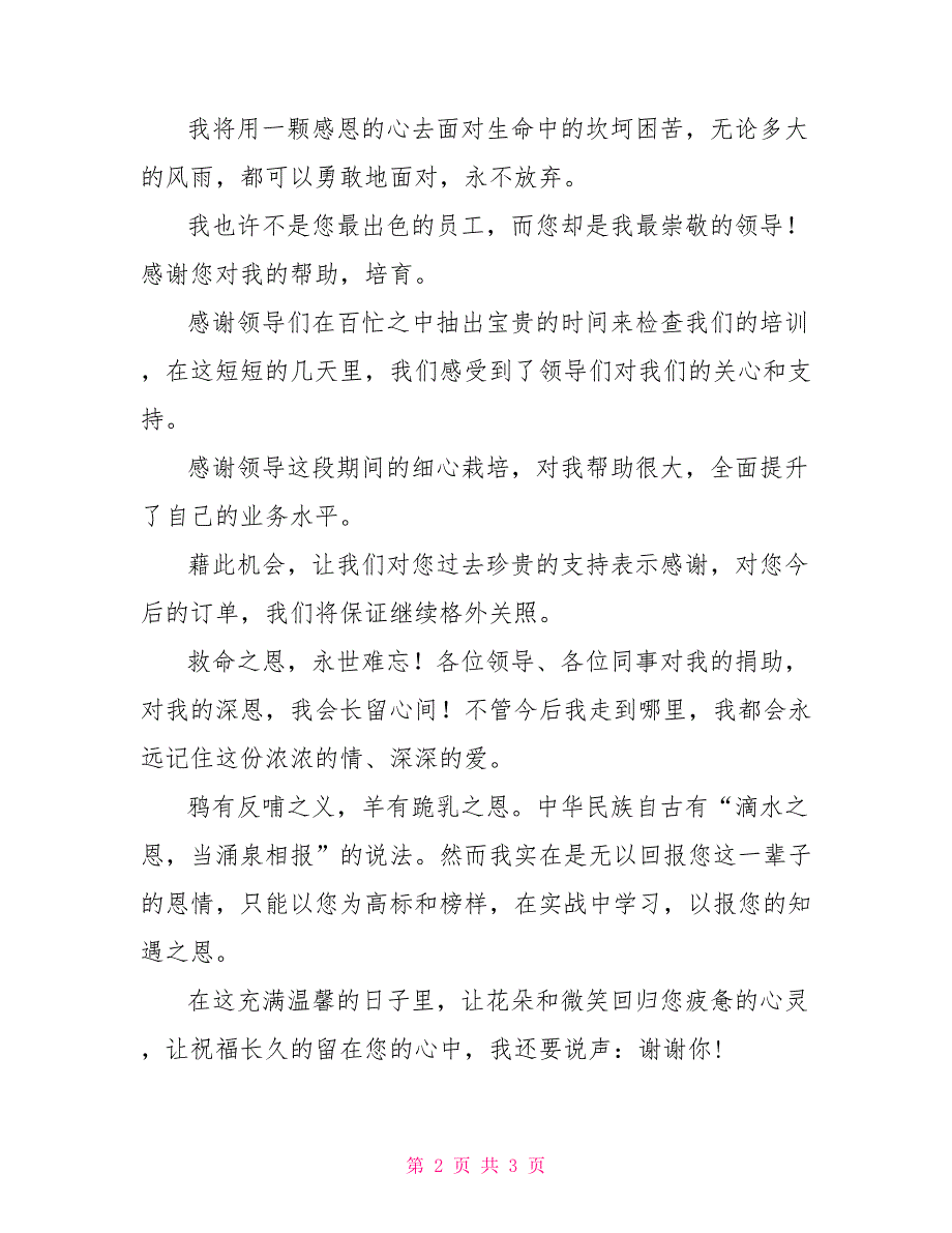 发给领导的感谢短信 我也许不是您最出色的员工_0_第2页