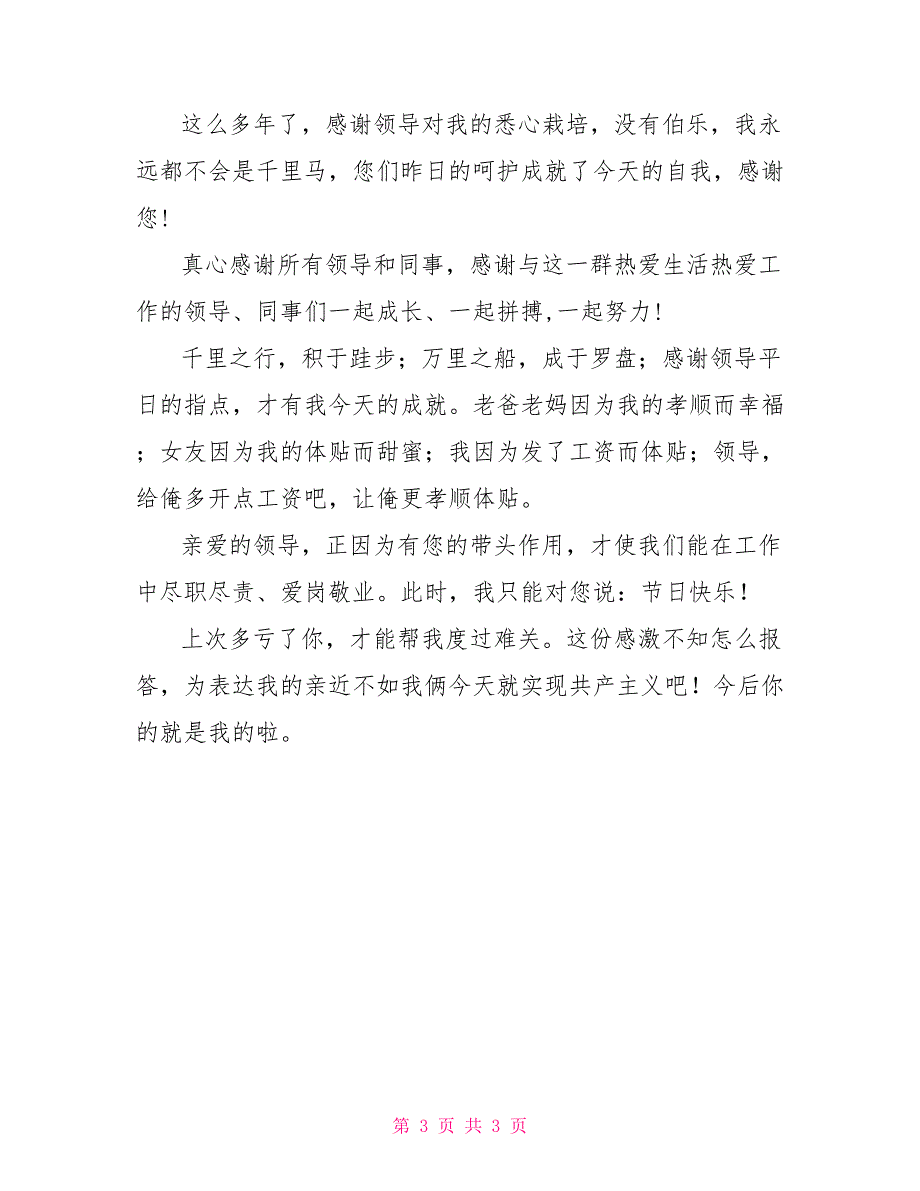 发给领导的感谢短信 我也许不是您最出色的员工_0_第3页