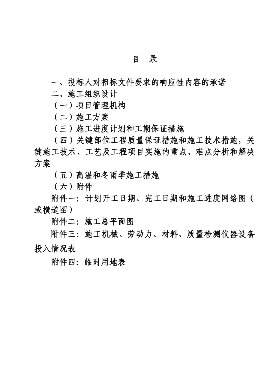 1100亩高效节水项目施工组织设计_第1页