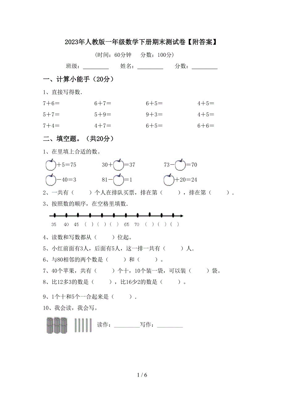 2023年人教版一年级数学下册期末测试卷【附答案】.doc_第1页