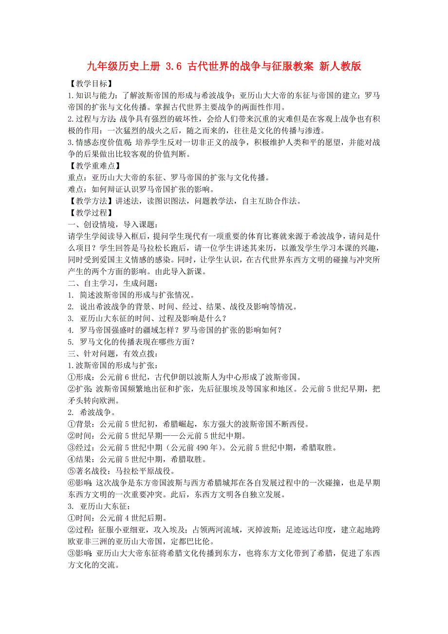 九年级历史上册 3.6 古代世界的战争与征服教案 新人教版_第1页