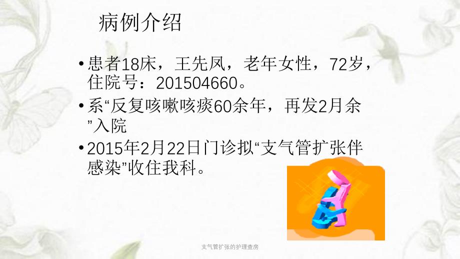 支气管扩张的护理查房课件_第3页