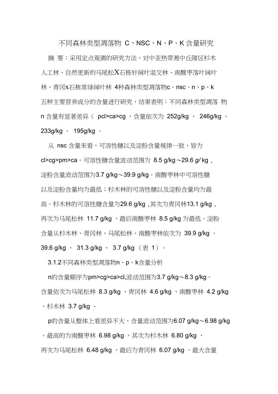 不同森林类型凋落物C、NSC、N、P、K含量研究_第1页