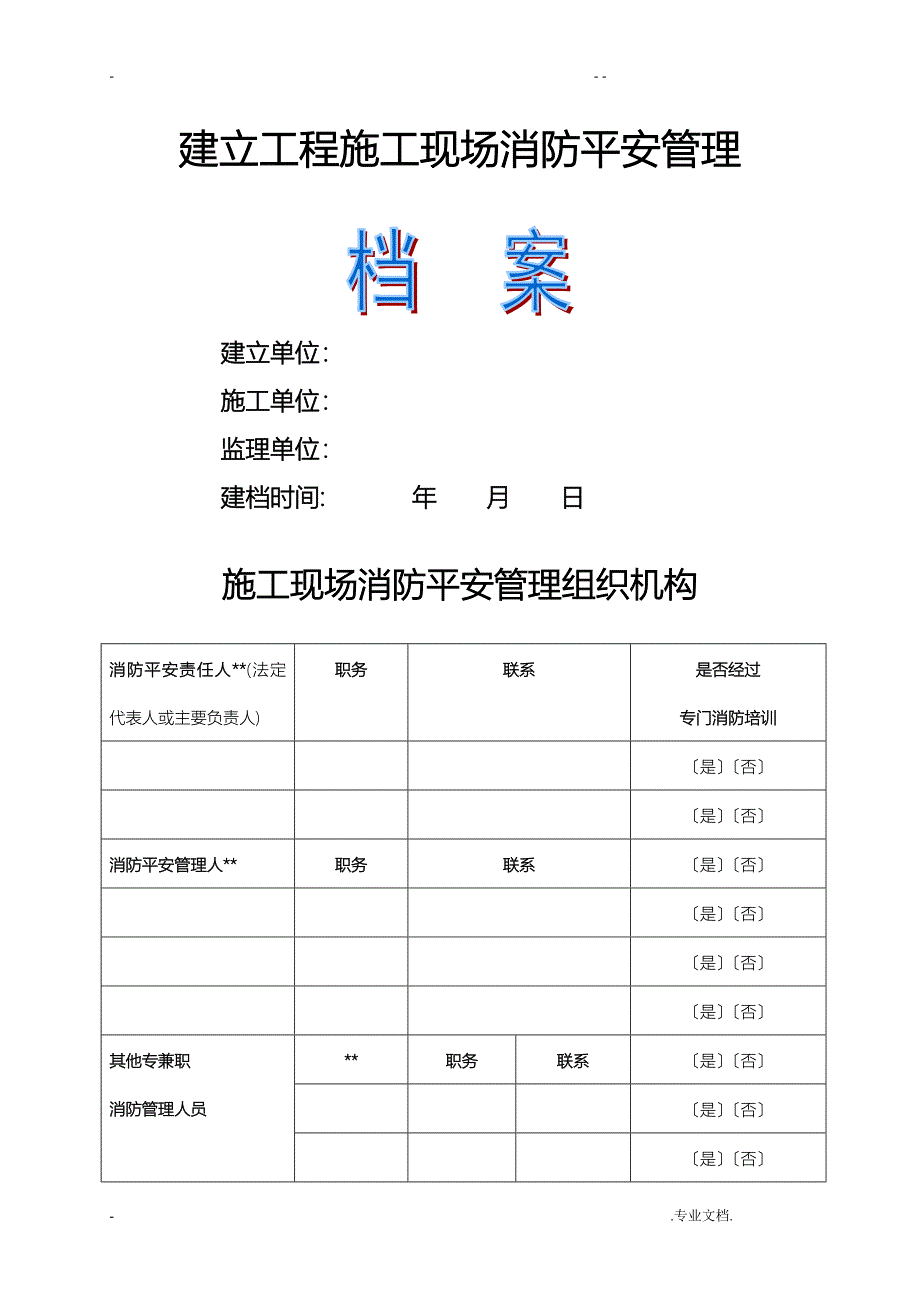 建设工程施工现场消防安全管理档案资料_第1页