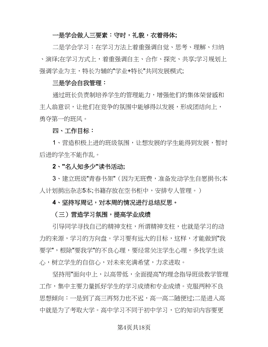 2023高二上学期班主任工作计划样本（6篇）.doc_第4页