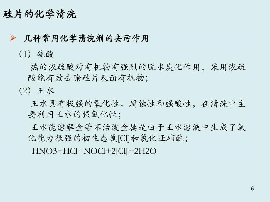 硅片的清洗与制绒PPT课件_第5页