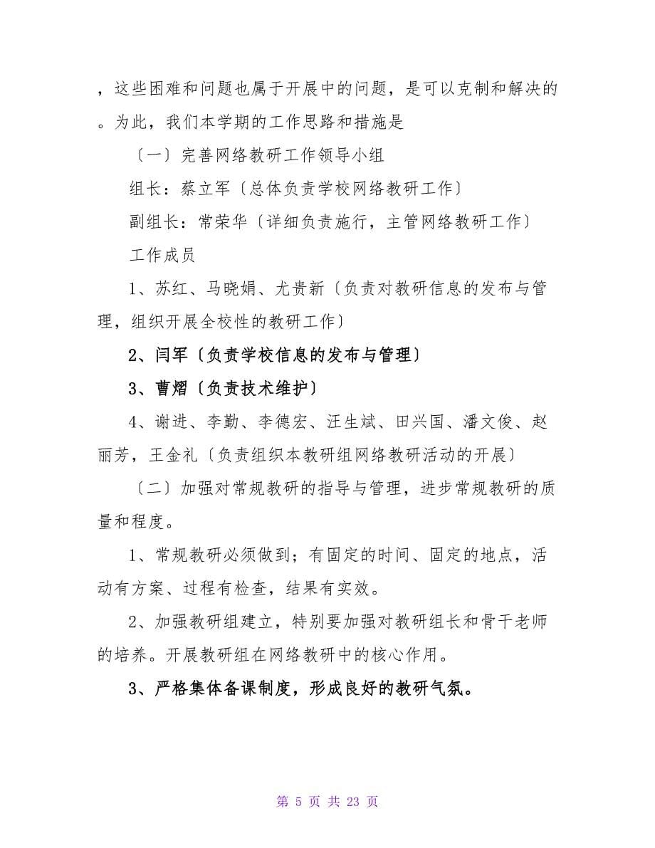 网络教研工作计划8篇.doc_第5页