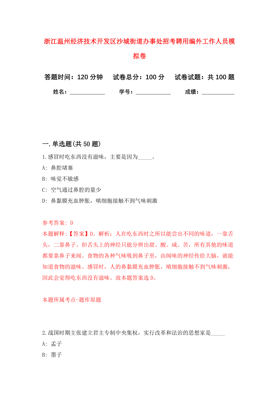 浙江温州经济技术开发区沙城街道办事处招考聘用编外工作人员模拟卷3_第1页