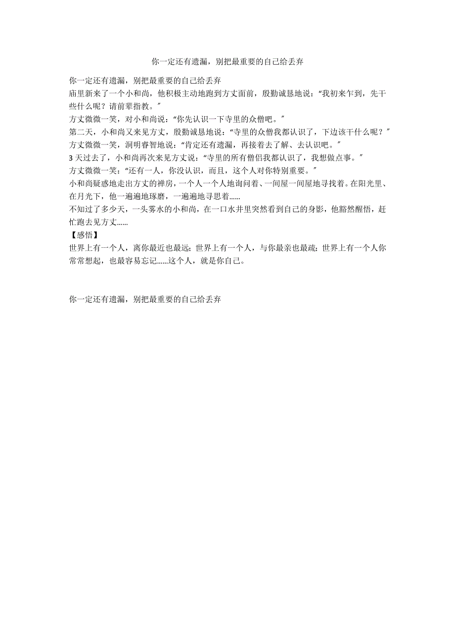 你一定还有遗漏别把最重要的自己给丢弃_第1页