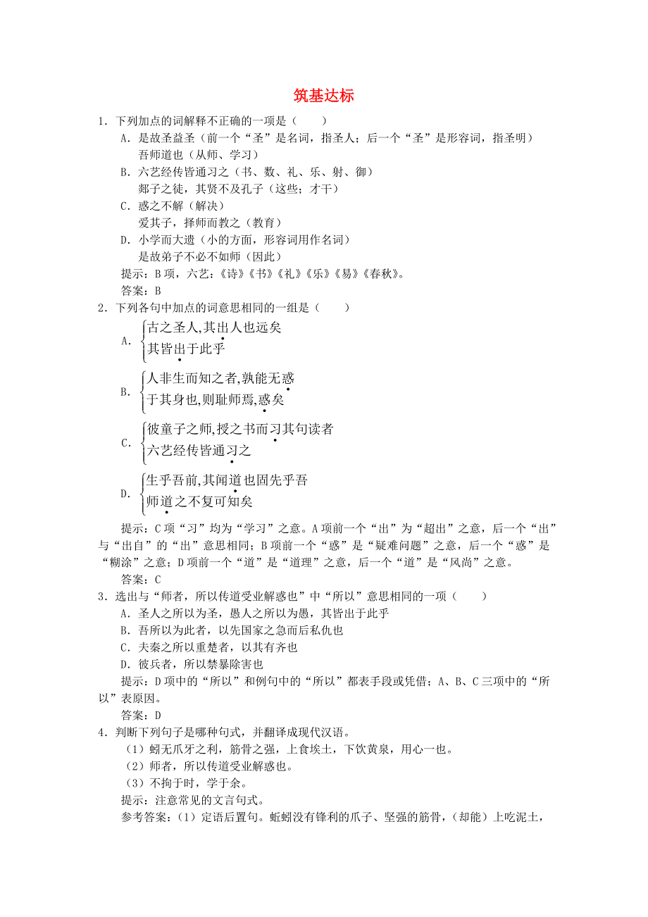 高中语文 师说45分钟课堂达标测试 苏教版必修1_第1页