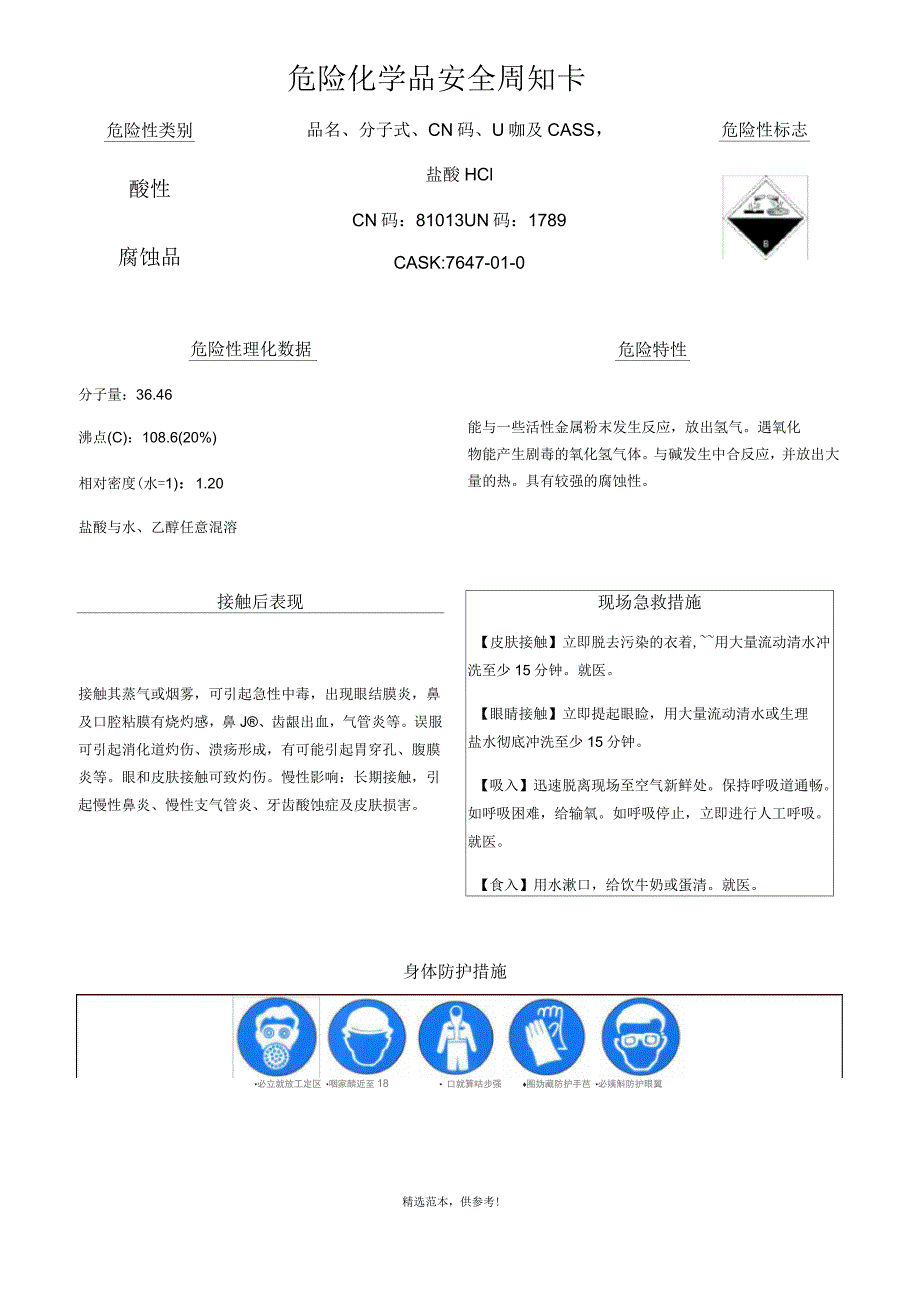 盐酸危险化学品安全周知卡_第1页