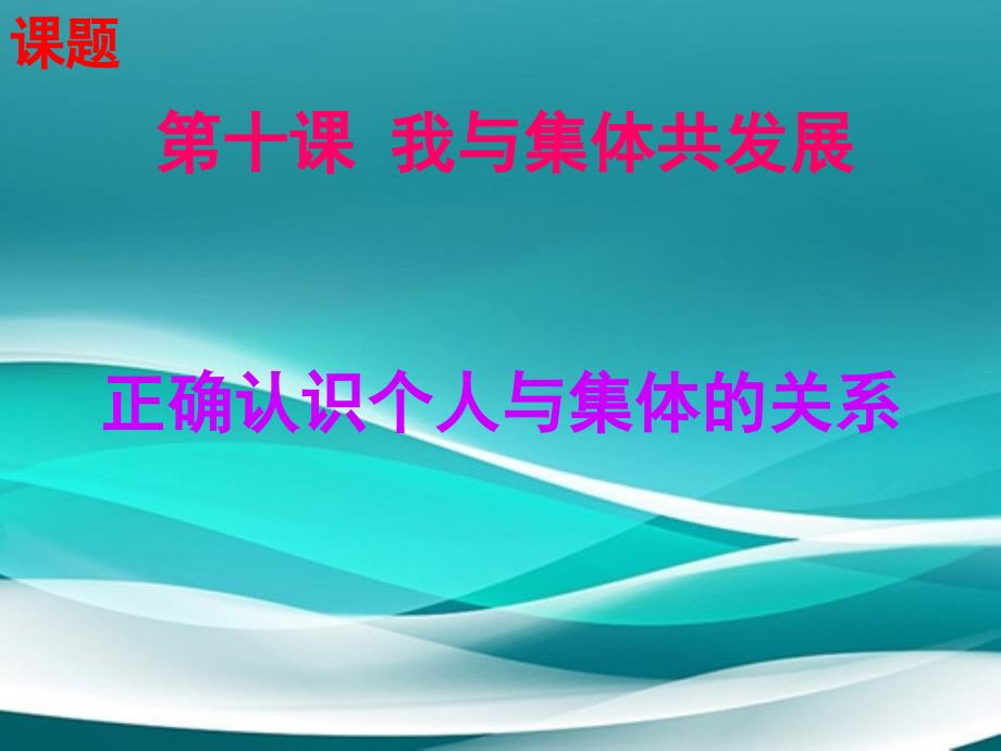 中学八年级政治下册10.1正确认识个人与集体的关系课件鲁教版课件_第2页