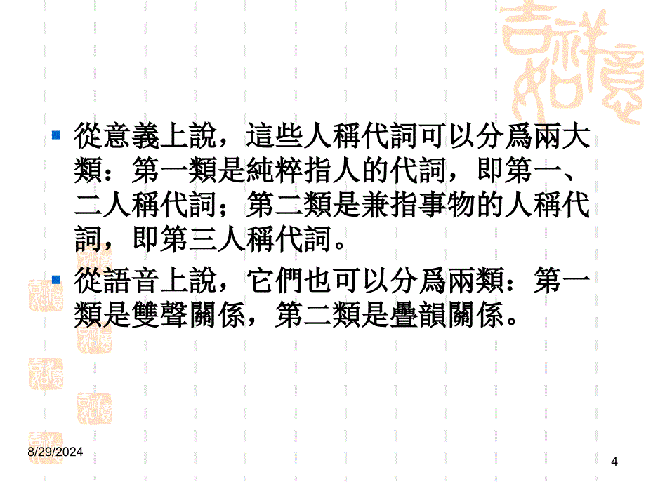 古代汉语的代词系统及其变化_第4页