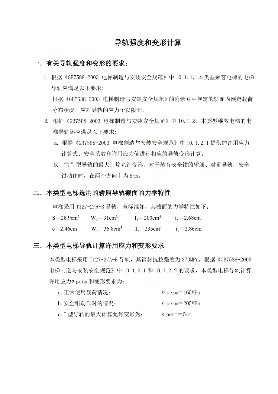 导轨强度及变形计算_第1页