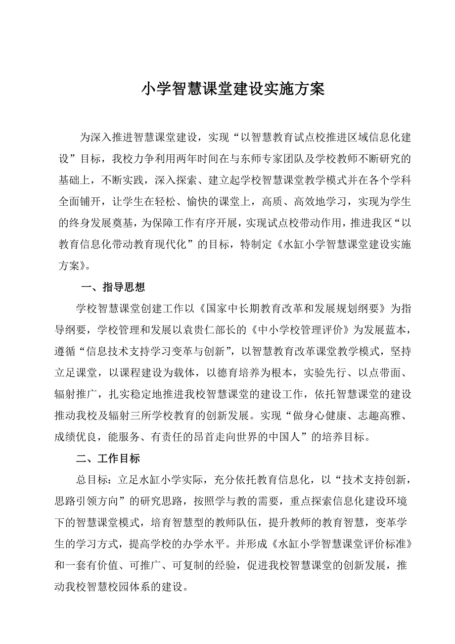 小学智慧课堂建设实施方案_第1页