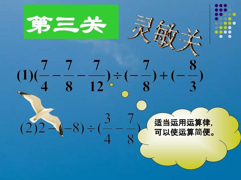 七年级上册数学第二章有理数混合运算复习ppt课件_第5页