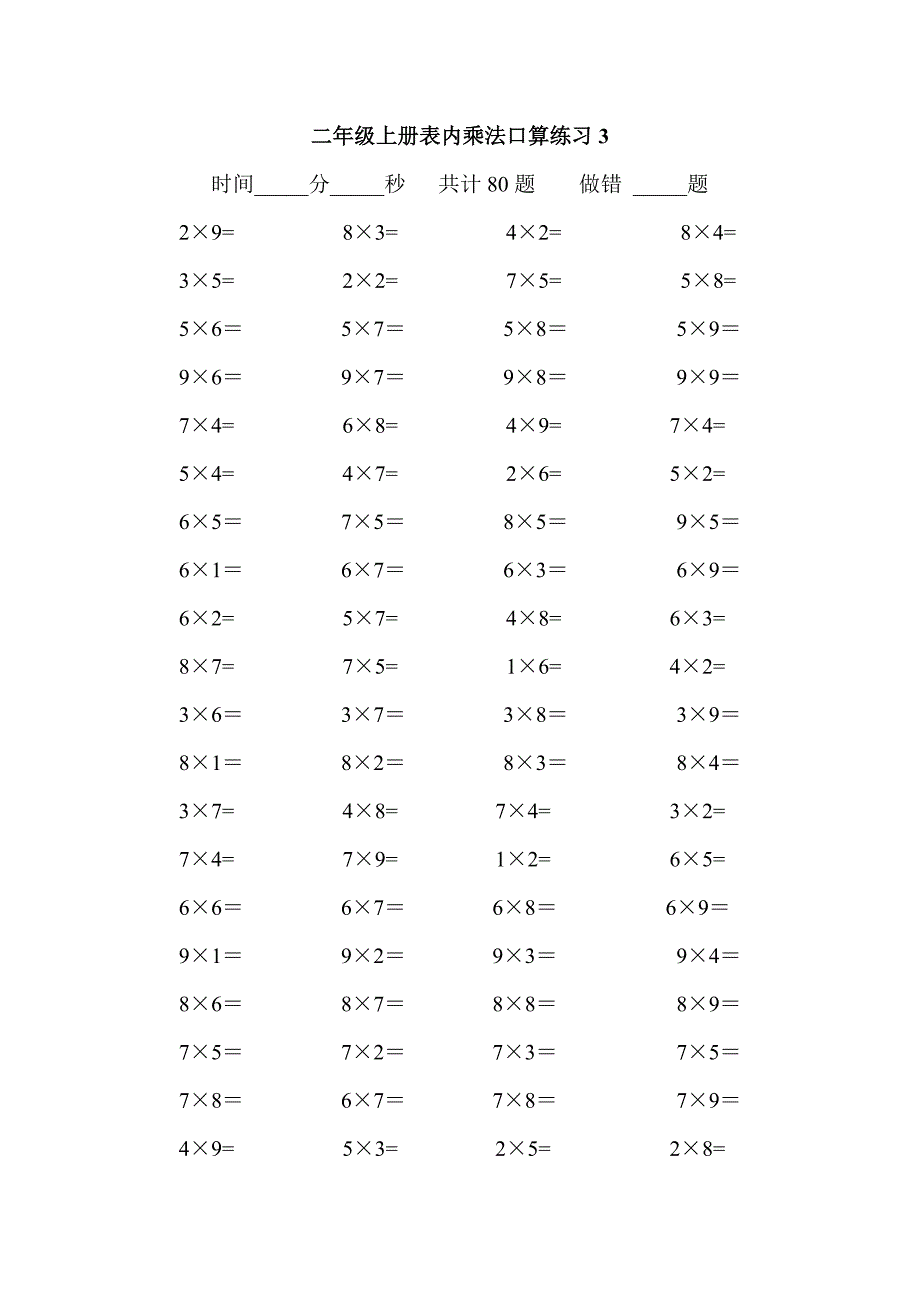 二年级上册表内乘法口算练习80题.doc_第3页