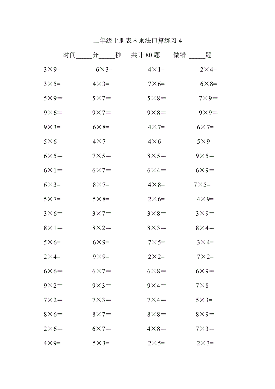 二年级上册表内乘法口算练习80题.doc_第4页