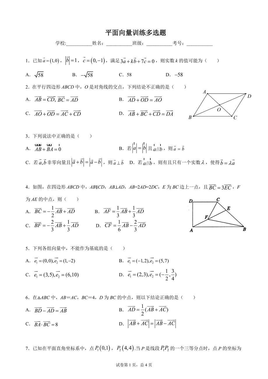 平面向量训练多选题.doc_第1页