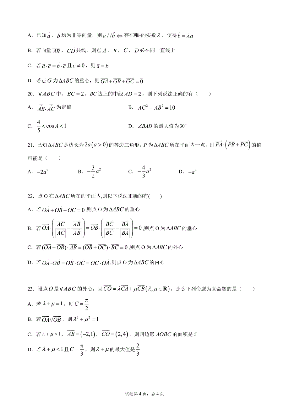 平面向量训练多选题.doc_第4页