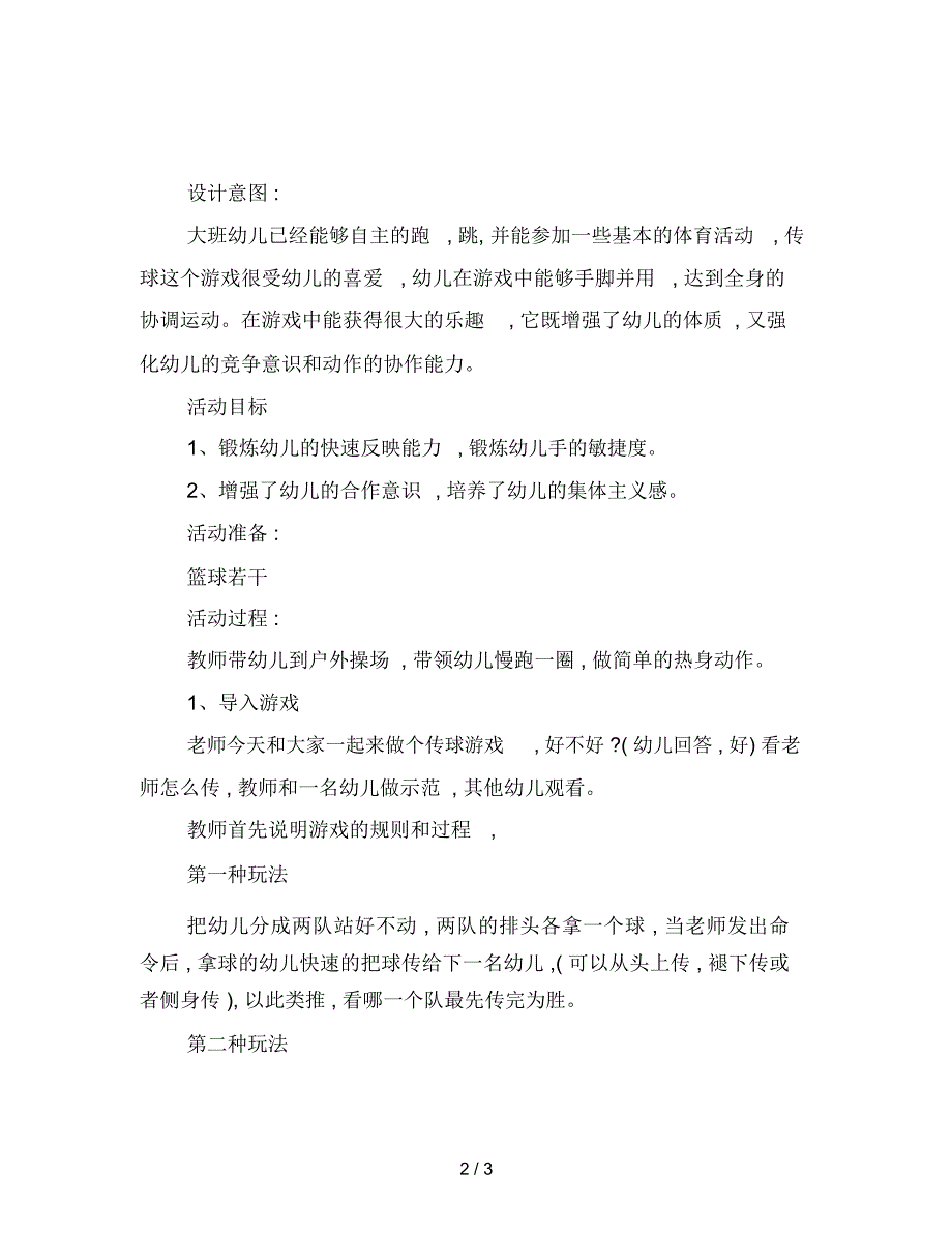 幼儿园大班户外游戏活动：传球_第2页