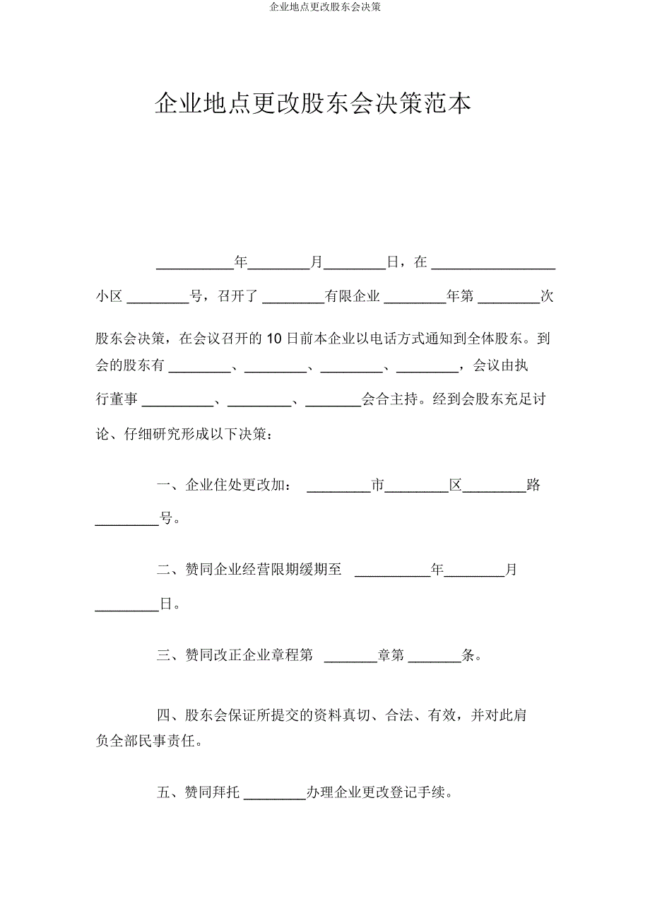 公司地址变更股东会决议.docx_第1页