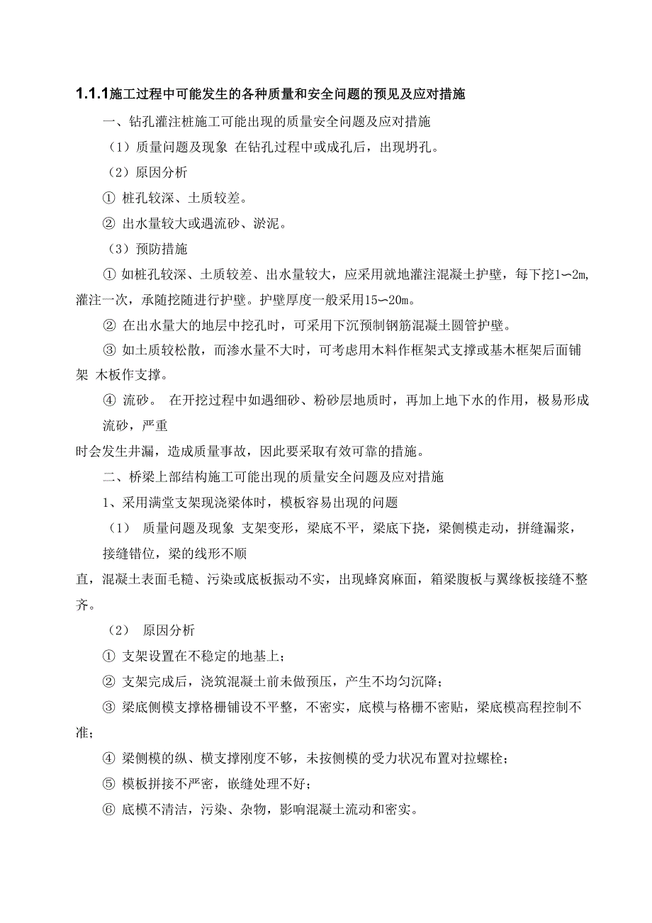 施工过程中可能发生的各种质量和安全问题的预见及应对措施_第1页