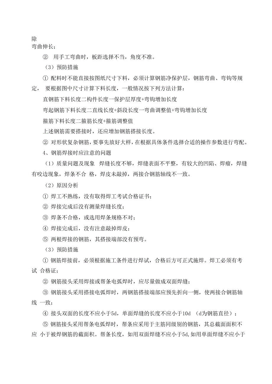 施工过程中可能发生的各种质量和安全问题的预见及应对措施_第3页