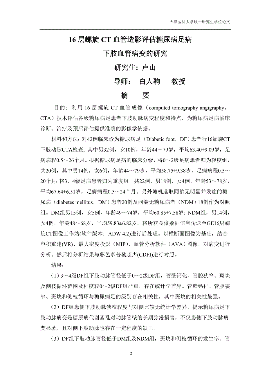 16层螺旋CT血管造影评估糖尿病足病下肢血管病变的研究-.doc_第2页