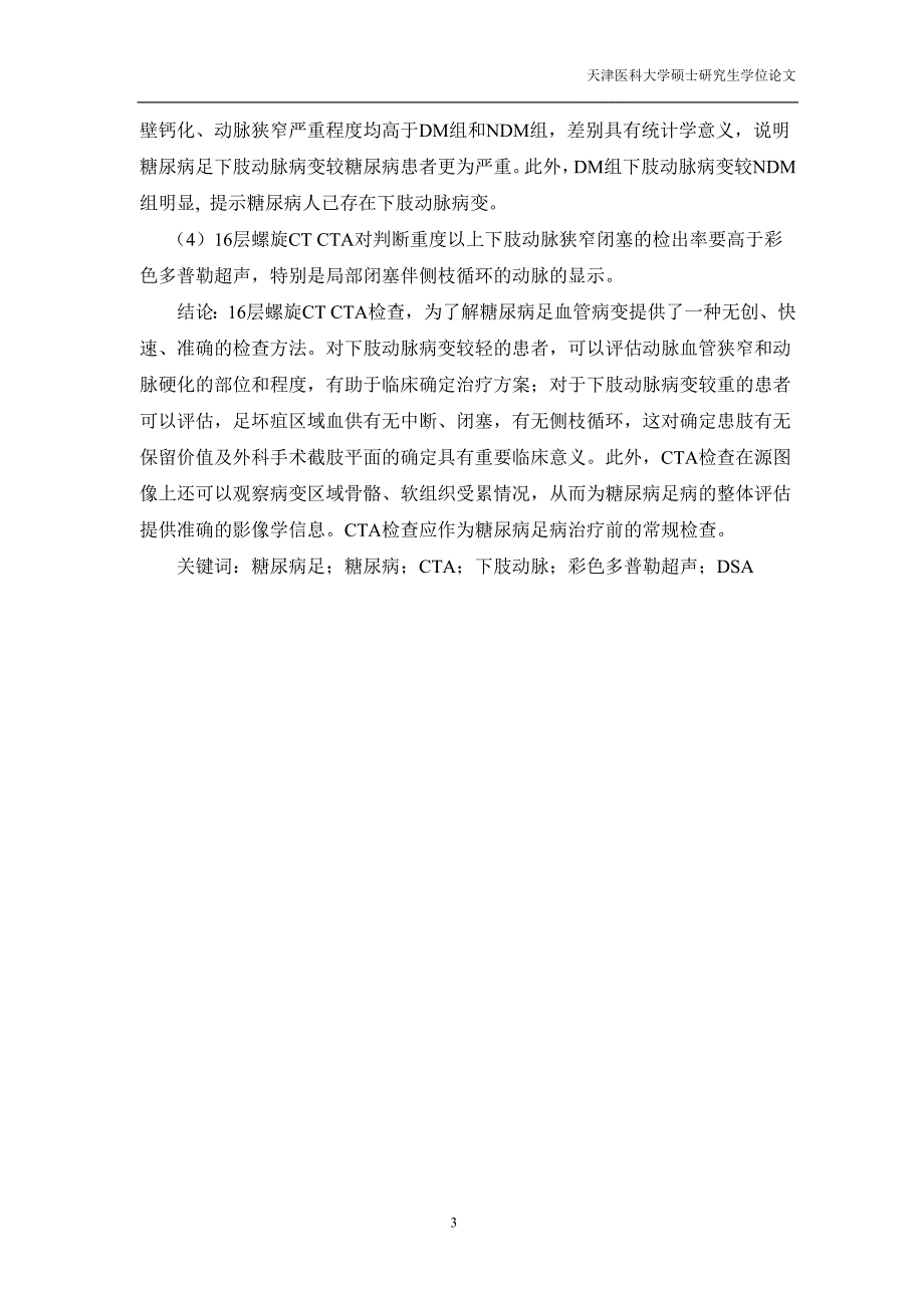 16层螺旋CT血管造影评估糖尿病足病下肢血管病变的研究-.doc_第3页