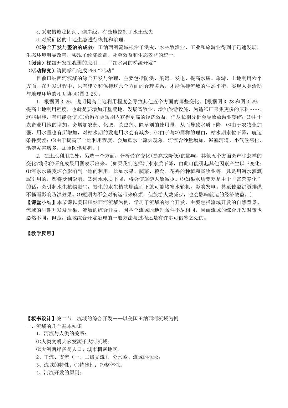 福建省漳州市芗城中学高中地理 3.2流域的综合开发—以美国田纳西河流域为例教案 新人教版必修3_第5页