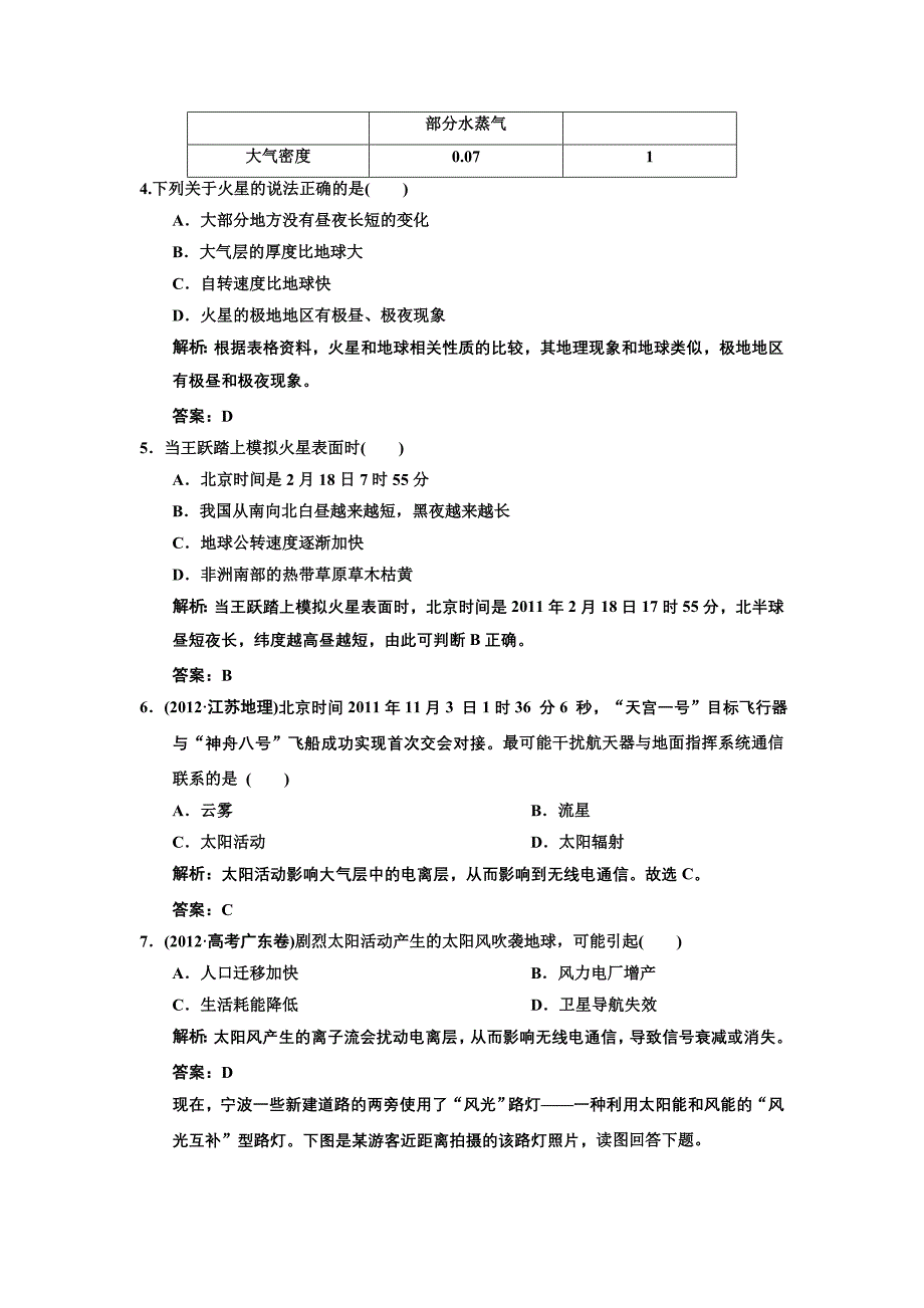 2014高考地理一轮复习课时规范训练--1-1-2地球的宇宙环境及太阳对地球的影响_第2页