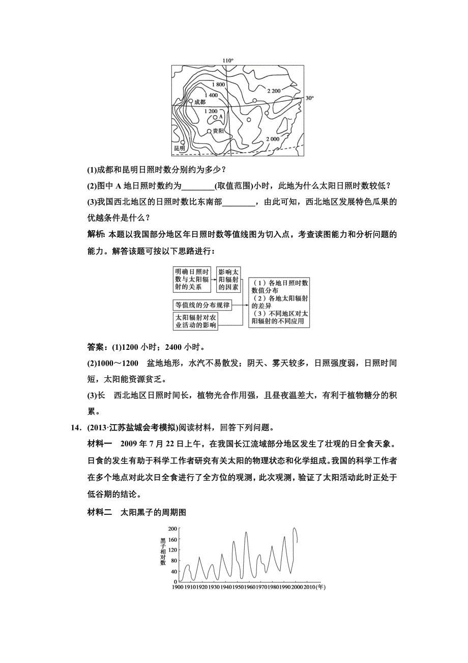 2014高考地理一轮复习课时规范训练--1-1-2地球的宇宙环境及太阳对地球的影响_第5页