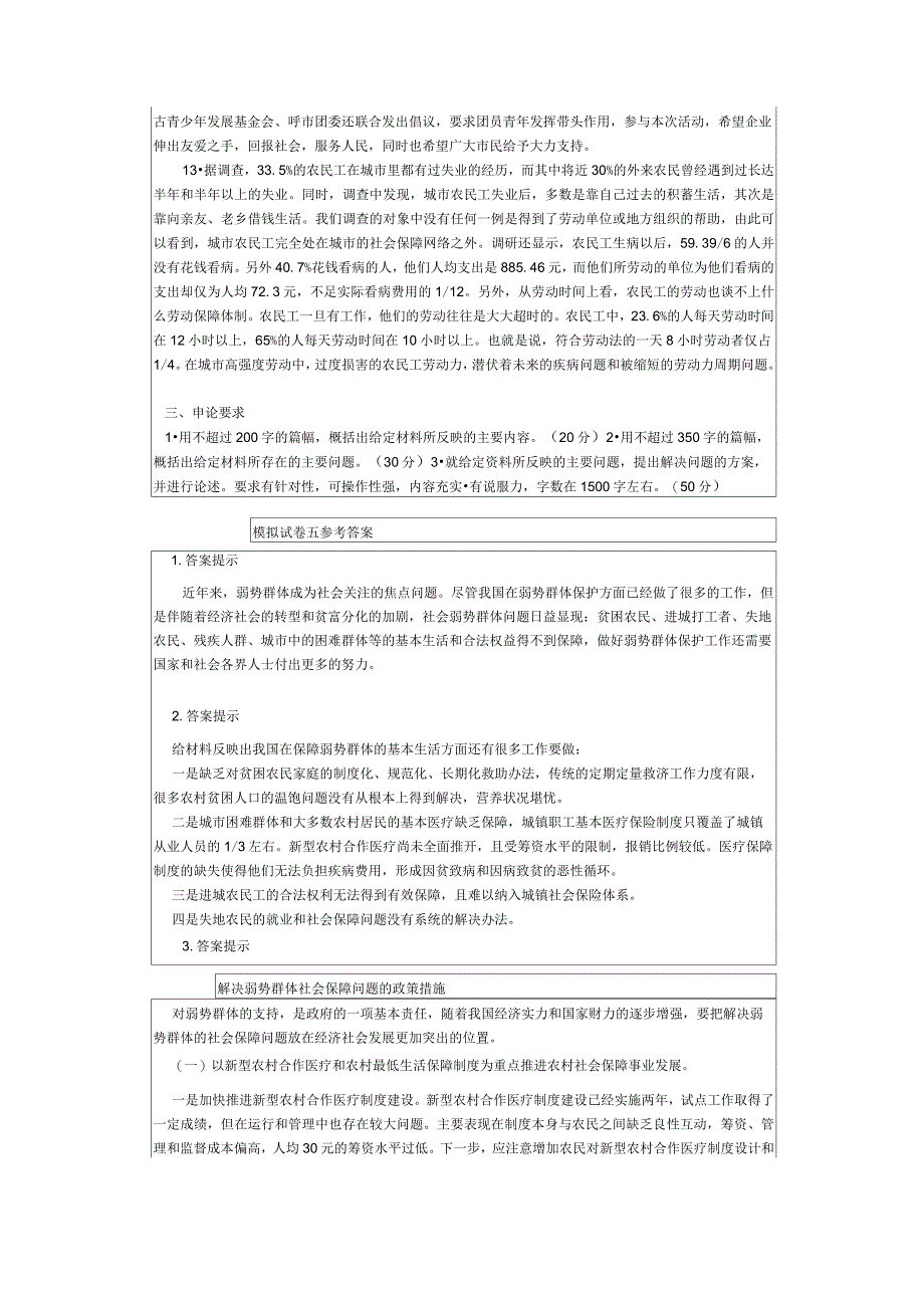 2011公务员招考申论冲刺模拟08附参考答案(弱势群体社会保障)_第3页