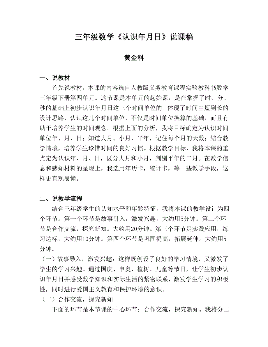 三年级数学年月日说课稿_第1页