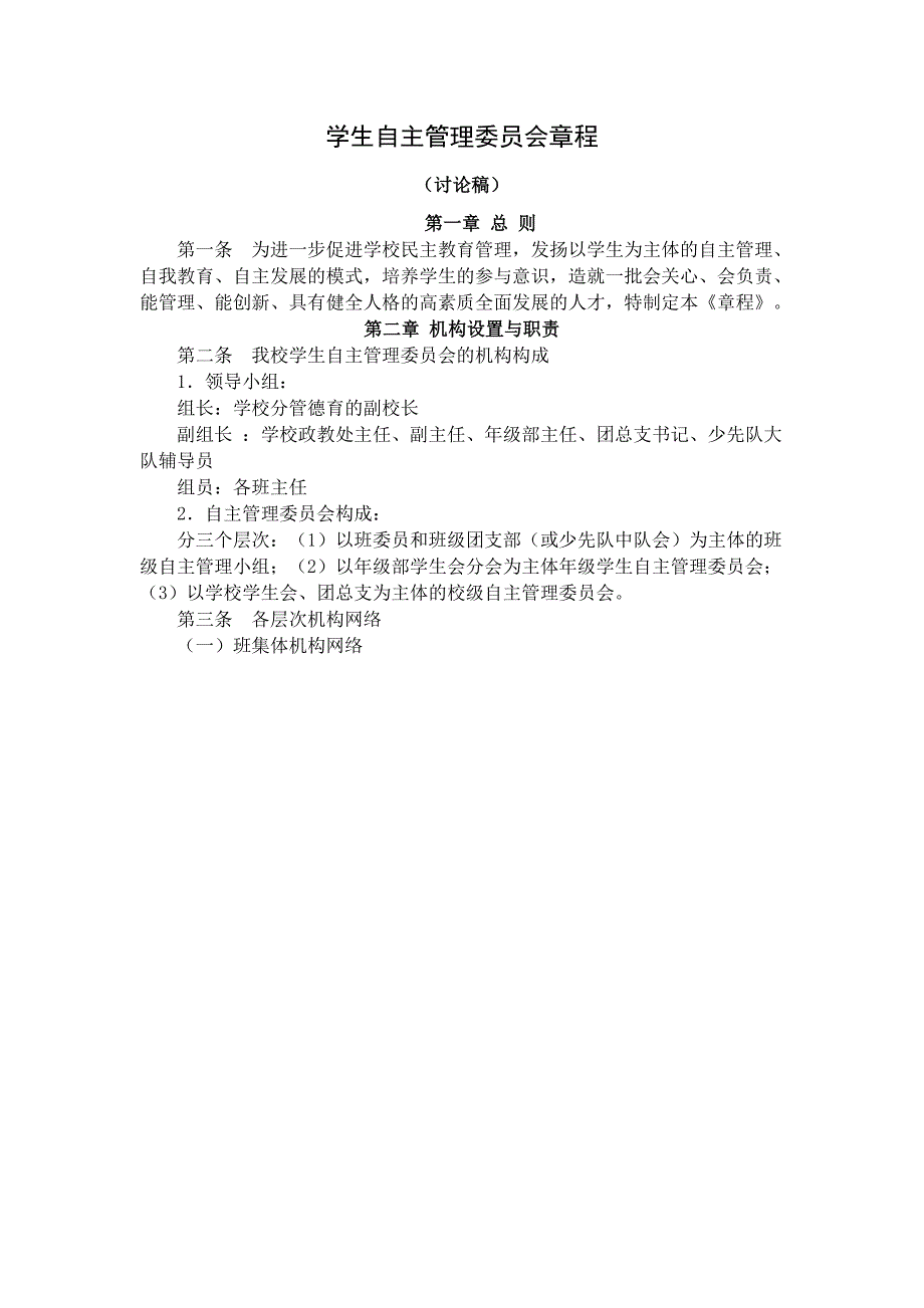 学生自主管理委员会章程.doc_第1页