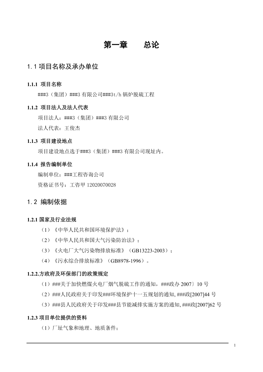 3th锅炉脱硫工程可行性报告.doc_第1页