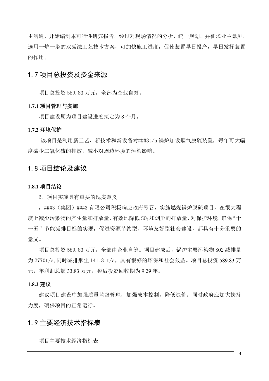 3th锅炉脱硫工程可行性报告.doc_第4页