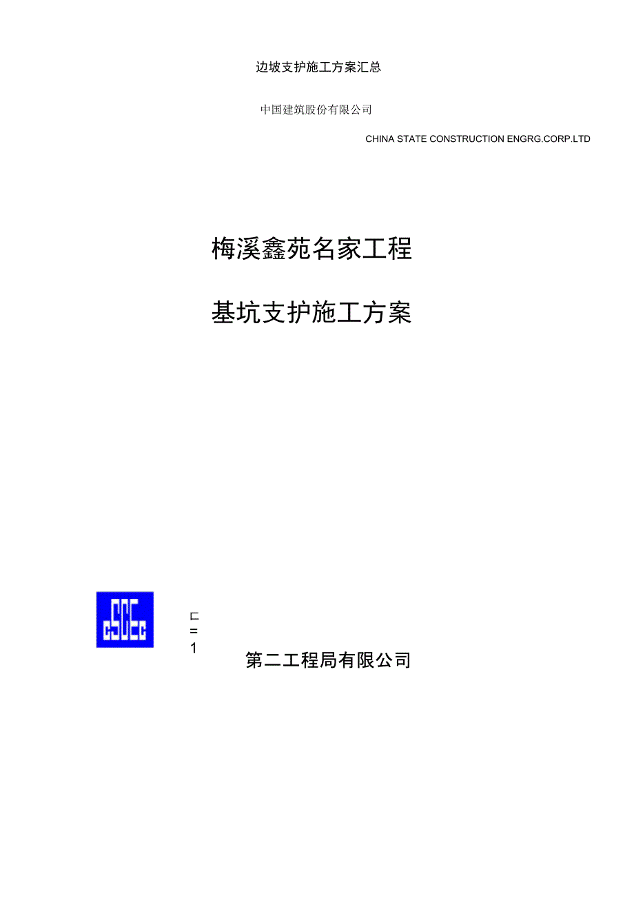 边坡支护施工方案汇总_第1页