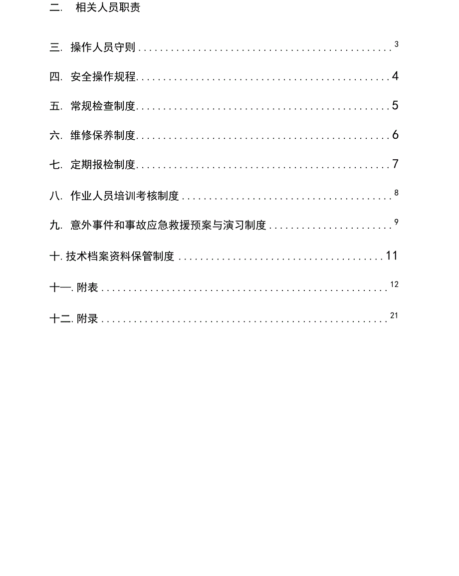 电梯安全使用手册_第3页