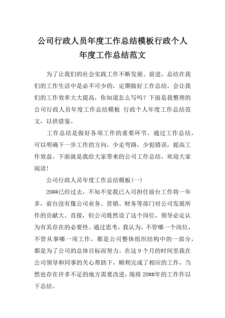 公司行政人员年度工作总结模板行政个人年度工作总结范文_第1页