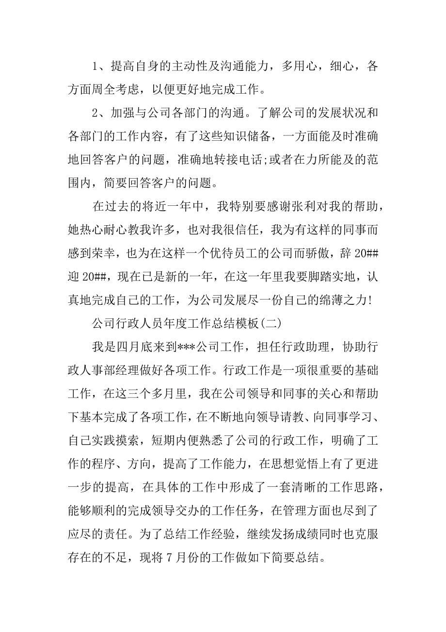 公司行政人员年度工作总结模板行政个人年度工作总结范文_第5页