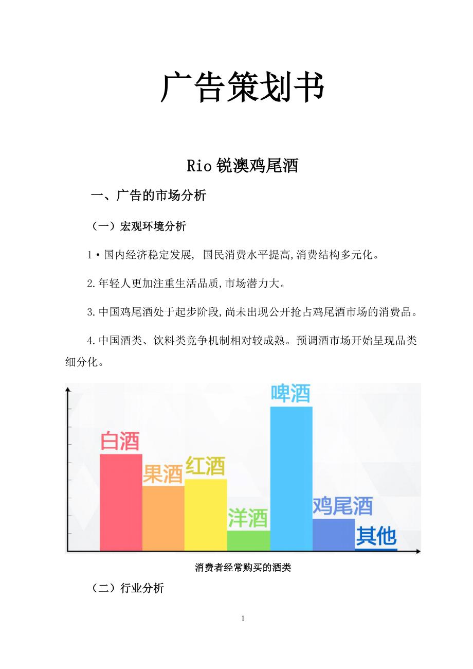 RIO鸡尾酒广告策划方案_第1页