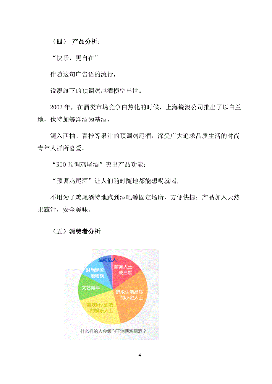 RIO鸡尾酒广告策划方案_第4页