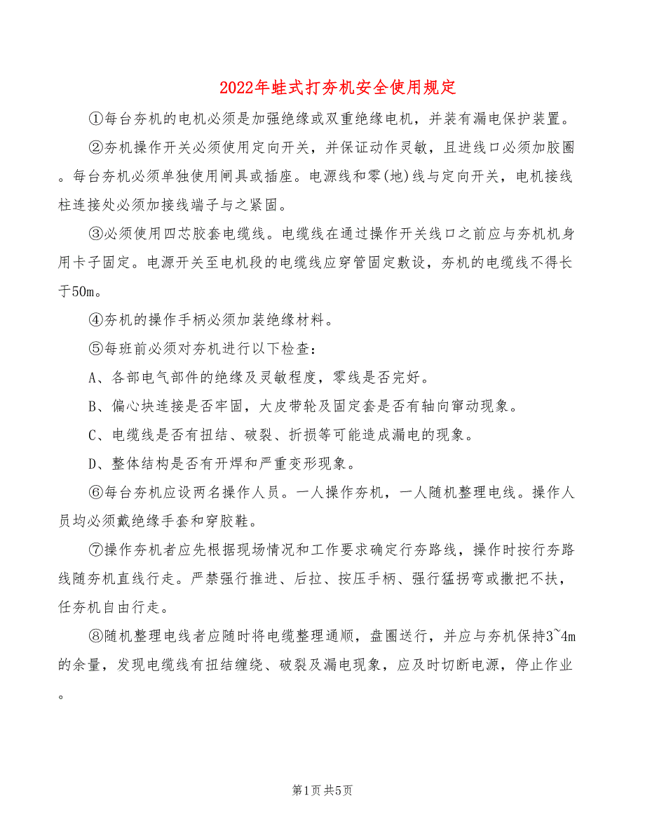 2022年蛙式打夯机安全使用规定_第1页