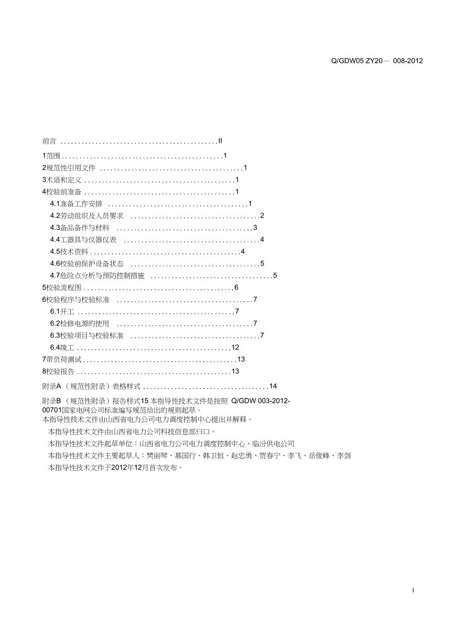 8CSC-163线路保护校验标准化作业指导书1资料_第3页