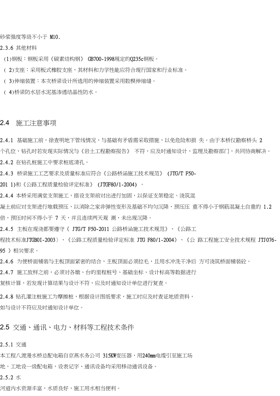 漫水桥施工组织设计方案方案_第4页