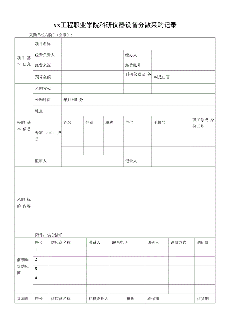 xx工程职业学院科研仪器设备分散采购记录.docx_第1页