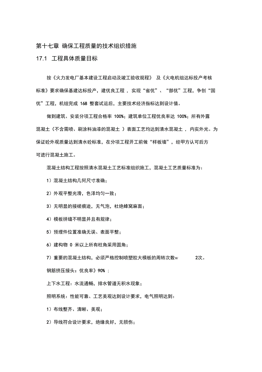 确保工程质量的技术组织措施_第1页